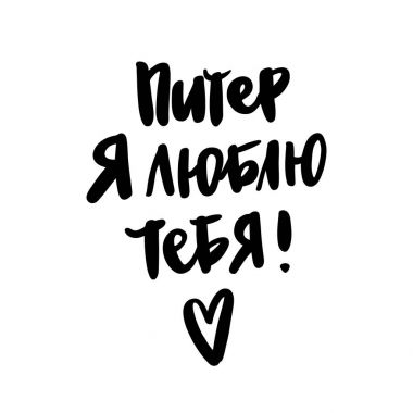 Yazıt: Saint Petersburg seni seviyorum! Rusça, Kiril. Tarzı yazı trendy fırça. Kartı, kupa, broşür, afiş, t-shirt, telefon durum vb için kullanılabilir. Vektör görüntü.