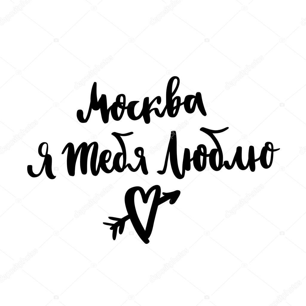 Inscription: Moscow i love you! in Russian, Cyrillic. In a trendy brush lettering style. It can be used for card, mug, brochures, poster, t-shirts, phone case etc. Vector Image.