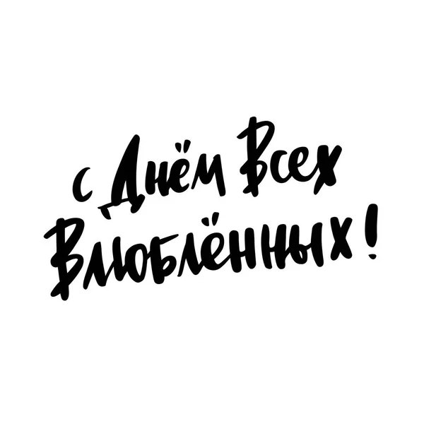 Inschrift Froher Valentinstag Auf Russisch Kyrillisch Trendigen Pinsel Schriftzug Kann — Stockvektor