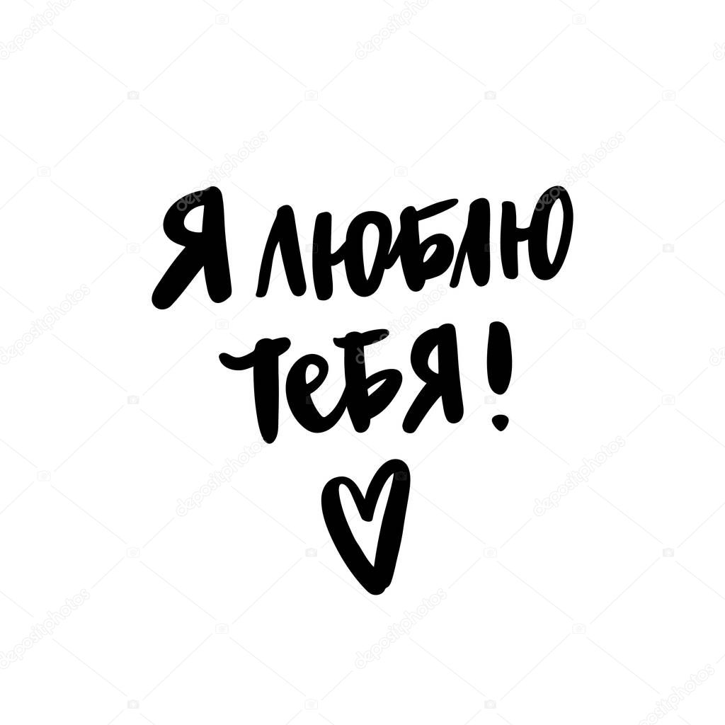 Inschrift Ich Liebe Dich Russisch Kyrillisch Einem Trendigen Pinsel