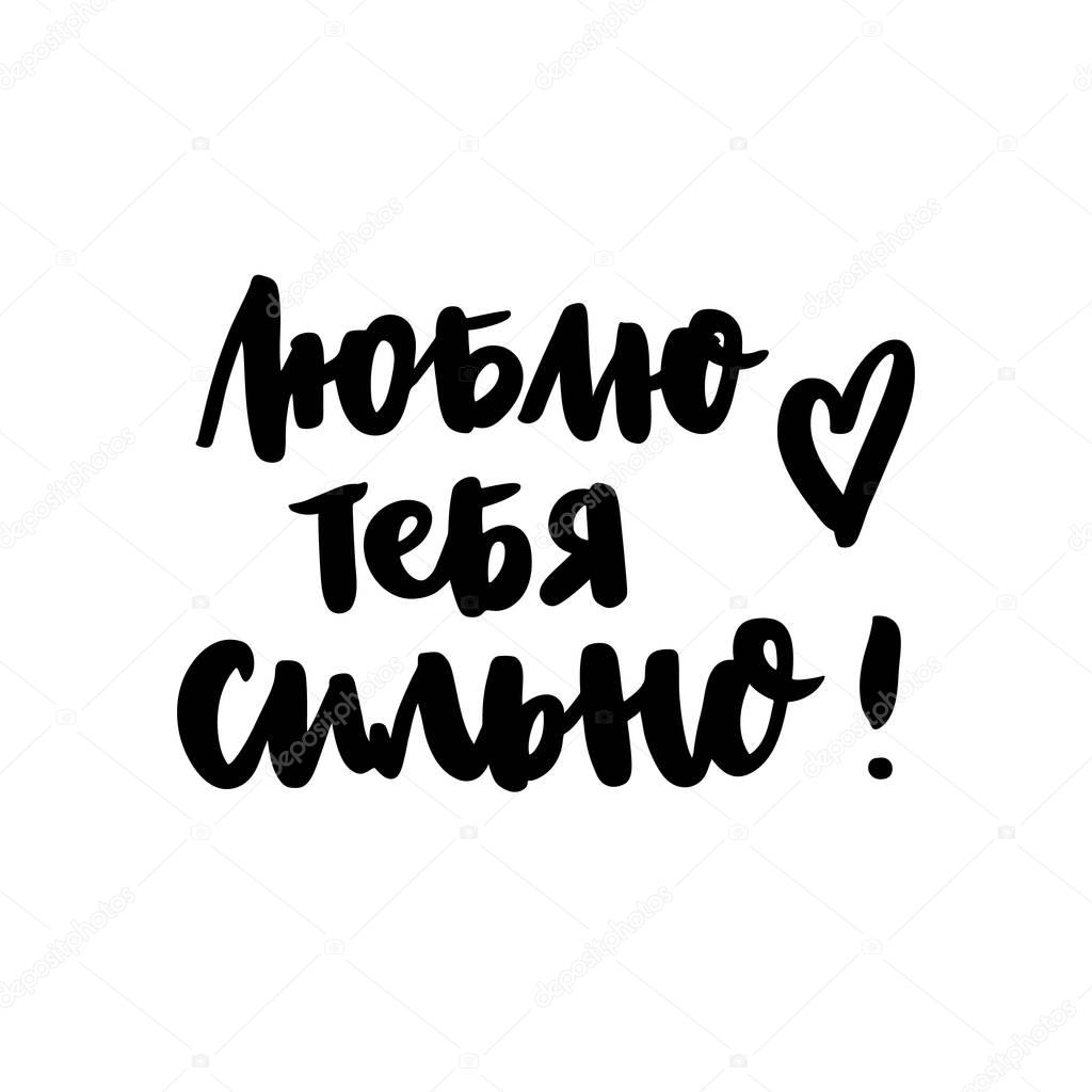 Inscription: I love you very much! in Russian, Cyrillic. In a trendy brush lettering style. It can be used for card, mug, brochures, poster, phone case etc. Vector Image.