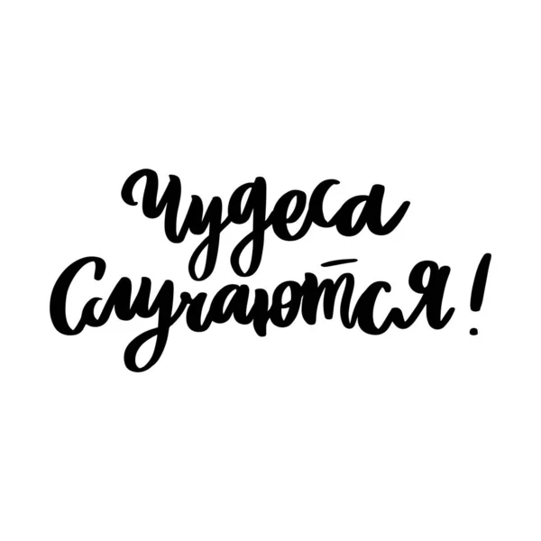 Frasa Tulisan Tangan Yang Digambar Keajaiban Terjadi Dalam Bahasa Rusia - Stok Vektor