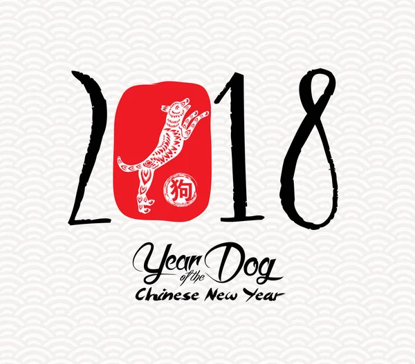 Chinesische Kalligraphie 2018. Chinesische Frohes Neues Jahr des Hundes 2018. Mondneujahr & Frühling (Hieroglyphe: Hund) — Stockvektor