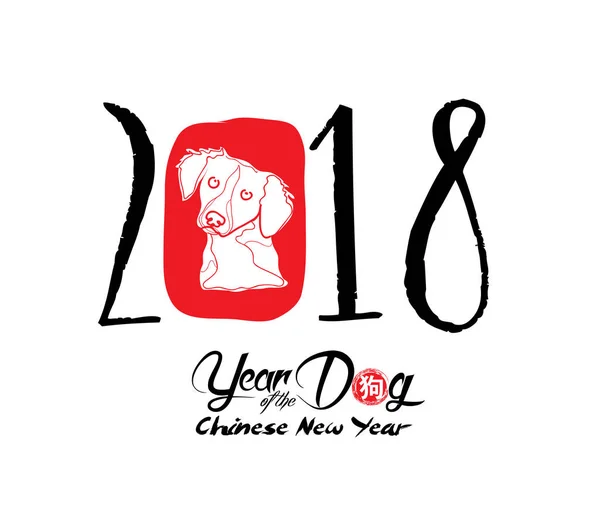 Caligrafía china 2018. Feliz Año Nuevo Chino del Perro 2018. Año Nuevo Lunar y primavera (jeroglífico: Perro ) — Vector de stock
