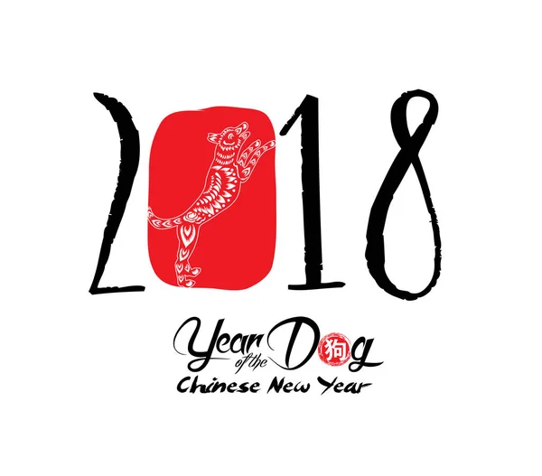 Китайська каліграфія 2018. Китайський з новим роком собака 2018. Місячний новий рік & весна (ієрогліфом: собака) — стоковий вектор