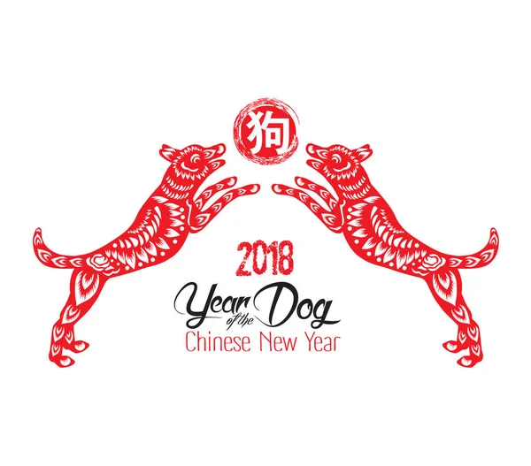 Çin yeni yılı 2018 - köpek yılı (hiyeroglif: köpek)