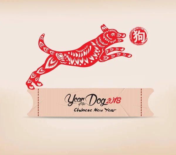 Chinese new year 2018 with label paper. Year of the dog (hieroglyph: Dog) — Stock Vector