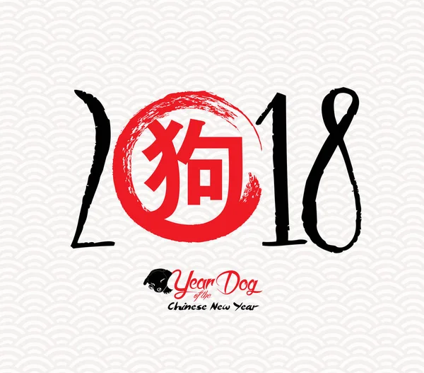 Китайский Новый Год Собаки 2018. Лунный Новый год (hieroglyph Dog) ) — стоковый вектор