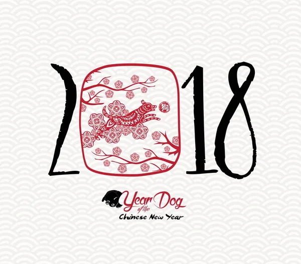 Chinese Happy New Year of the Dog 2018. Red paper cut dog and blossom (hieroglyph Dog) — Stock Vector
