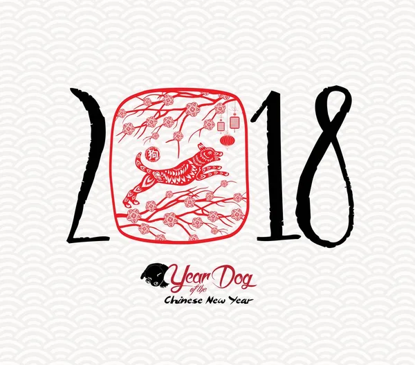 Mutlu Çin yeni yılı, köpek 2018. Köpek ve çiçeği (hiyeroglif köpek kırmızı kağıt kesme) 