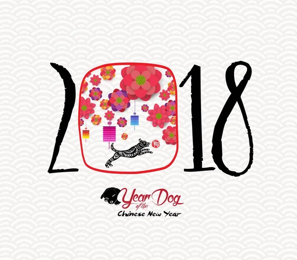 Feliz Año Nuevo Chino del Perro 2018. Papel rojo corte perro y flor (jeroglífico perro ) — Archivo Imágenes Vectoriales