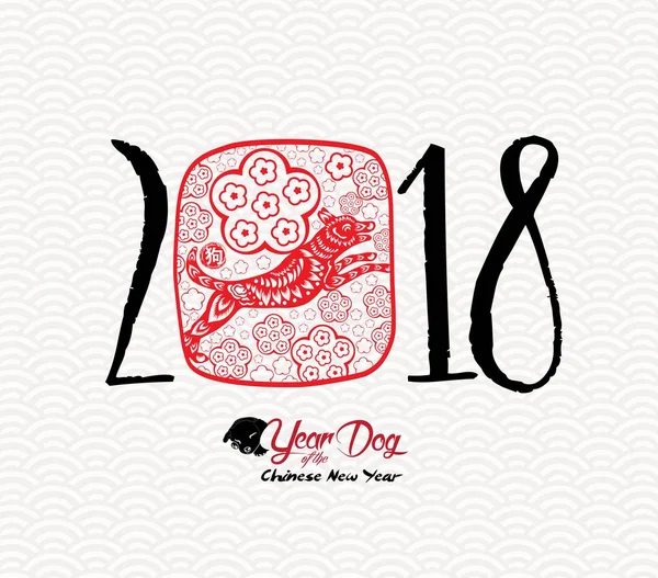 Mutlu Çin yeni yılı, köpek 2018. Köpek ve çiçeği (hiyeroglif köpek kırmızı kağıt kesme) 