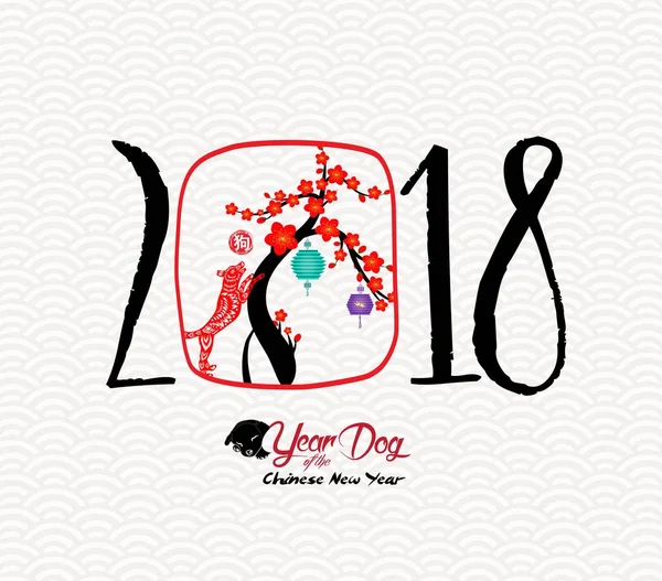 Feliz Año Nuevo Chino del Perro 2018. Papel rojo corte perro y flor (jeroglífico perro ) — Archivo Imágenes Vectoriales