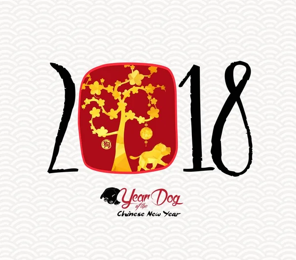 Kinesiska gott nytt år av den hund 2018. Rött papper klippa hund och blossom (Hieroglyf hund) — Stock vektor