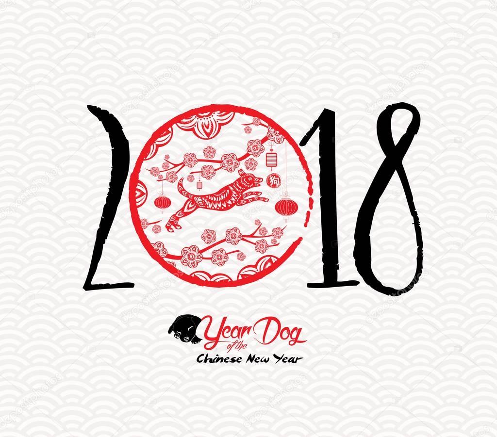 Chinese Happy New Year of the Dog 2018. Red paper cut dog and blossom (hieroglyph Dog) 