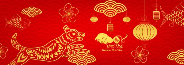 Mutlu yeni yıl 2018, Çince yeni yıl tebrik kartı, köpek yılı (hiyeroglif: köpek)