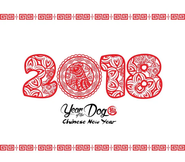 2018 kinesiska nyåret papper skära år av hund vektor design (Hieroglyf: hund) — Stock vektor