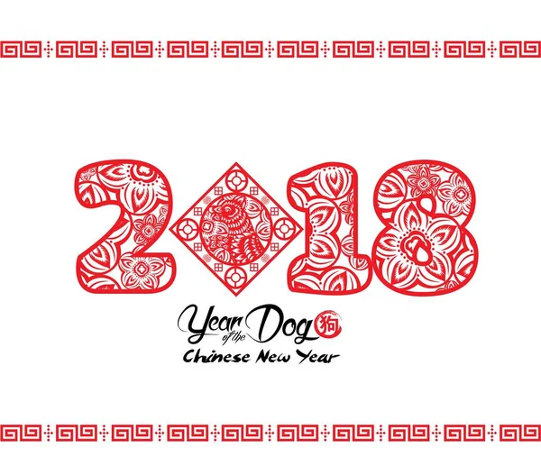 2018 год китайский новый год вырезания бумаги векторный дизайн собаки (иероглиф: Собака ) — стоковый вектор