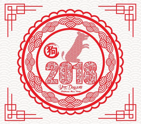 Chinesisches Neujahr 2018 Papierschneidejahr des Hundevektordesigns (Hieroglyphe: Hund) — Stockvektor