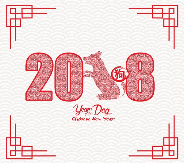 Çin yeni yıl 2018 kağıt kesme yıl of köpek vektör tasarımı (hiyeroglif: köpek)