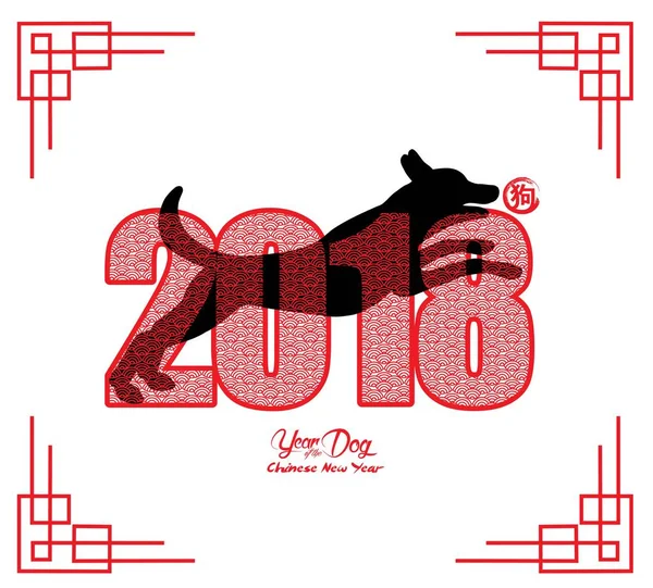 Китайский Новый 2018 год - год векторного дизайна (hieroglyph: Dog) ) — стоковый вектор