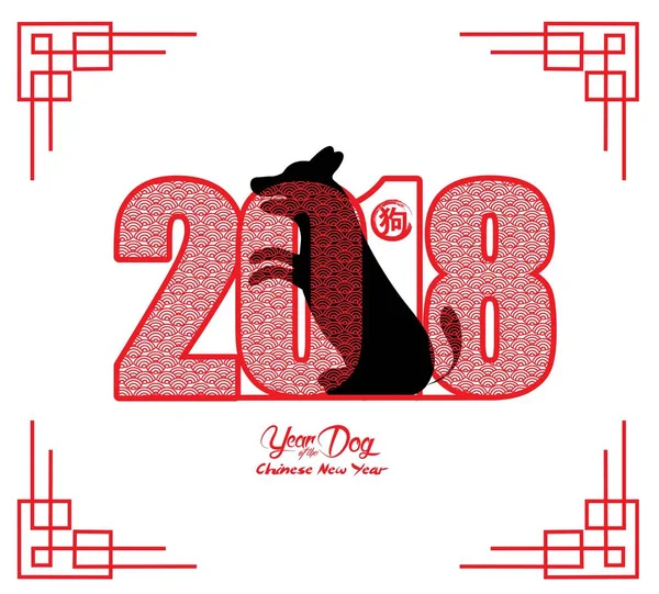 Китайский Новый 2018 год - год векторного дизайна (hieroglyph: Dog) ) — стоковый вектор