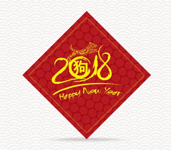 Hyvää kiinalaista uutta vuotta 2018 kortti vuosi koira (hieroglyfi: Koira ) — vektorikuva