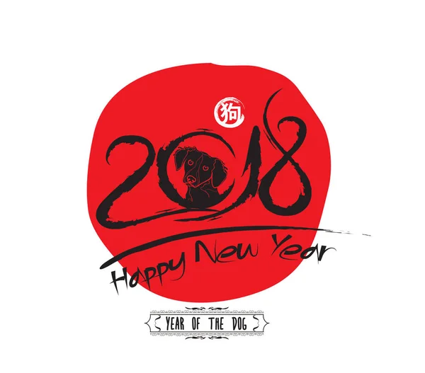 Cão de Caligrafia Chinesa. Calendário chinês para o ano de Dog 2018. Feliz ano novo cartão com tinta preta — Vetor de Stock