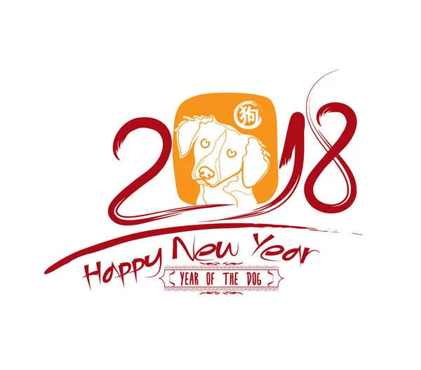 Caligrafía china 2018 perro zodiaco. Año del perro — Archivo Imágenes Vectoriales