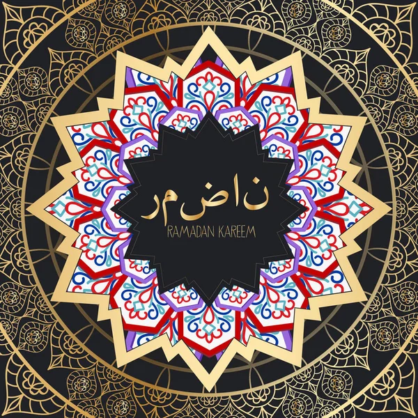 Ramadán Kareem Islámico Mandalas Fondo Traducción Ramadán — Vector de stock