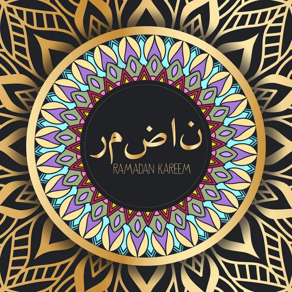 Ramadán Kareem Islámico Mandalas Fondo Traducción Ramadán — Vector de stock