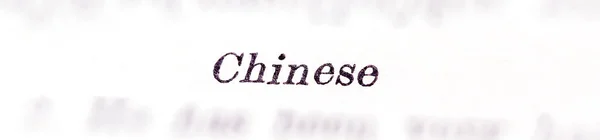 単語マクロ 1行選択フォーカス 傾きシフト クローズアップ 紙に印刷された本で強調された分離された単語 形容詞の 中国語 テキスト 中国の国 中国語の簡単な概念 — ストック写真