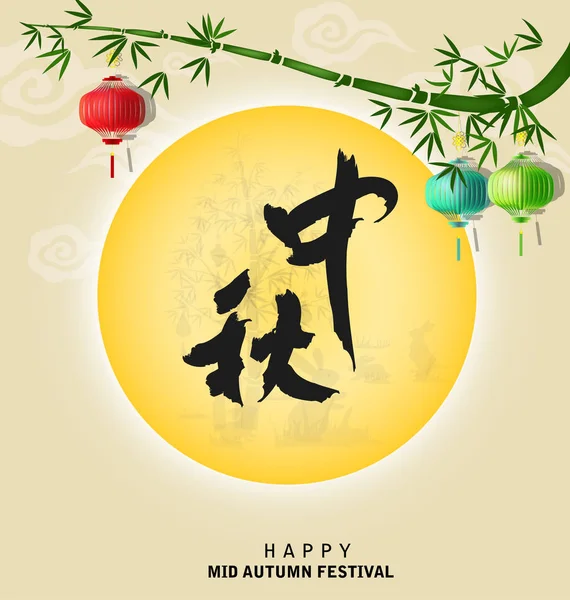 Glad mitten av hösten festival kinesiska bakgrund — Stock vektor