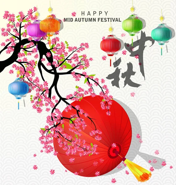 Glad mitten av hösten festival kinesiska bakgrund — Stock vektor