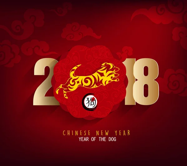 Z życzeniami szczęśliwego nowego roku 2018 i chiński nowy rok psa — Wektor stockowy