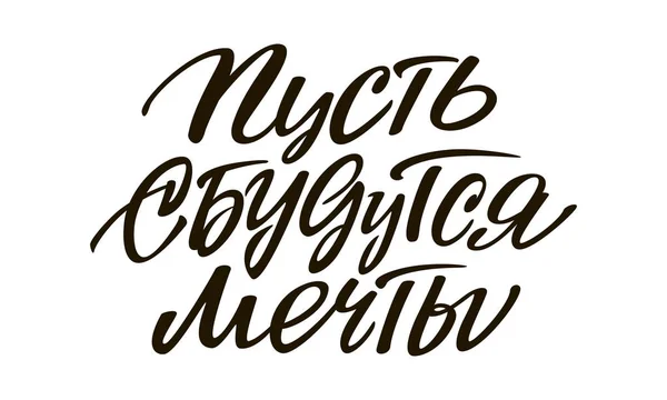 Letras "Let Dreams Come True" en ruso . — Vector de stock