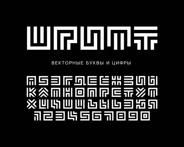 Labirent vektör harfleri ve numaralar ayarlandı. Geometrik labirent alfabesi. Beyaz Kiril logosu ya da siyah arkaplan üzerine monogram seti. Tipografi tasarımı. — Stok Vektör