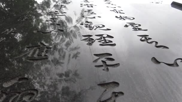 2015年5月22日台湾台北 台湾台北中山公园孙中山纪念馆内的4K中文石碑 — 图库视频影像