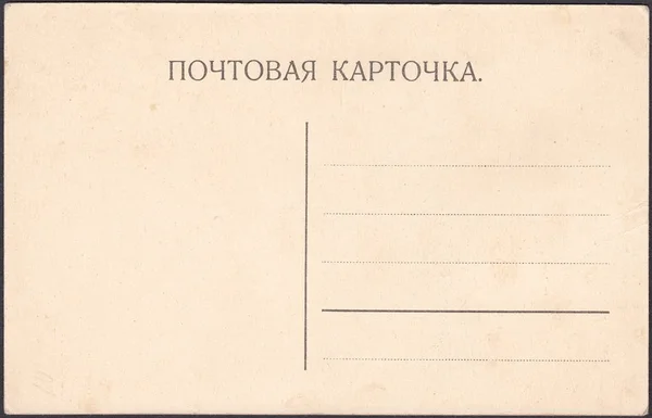 Reverse Side Old Dirty Postcards Inscription Russian Postal Card — Stock Photo, Image