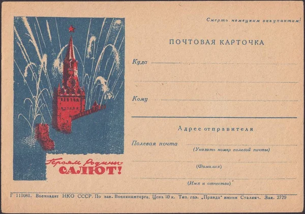 Saludo Kremlin Moscú Honor Los Héroes Patria Postal Urss Los — Foto de Stock