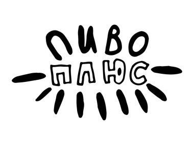 Birayla ilgili Rusça alıntıları olan eski moda posterler. Kaligrafik pankart ve tişört izi. Bar veya bar menüsü tasarımı için el çizimi pankart. Vektör illüstrasyonu