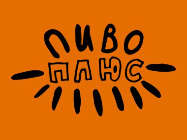 Birayla ilgili Rusça alıntıları olan eski moda posterler. Kaligrafik pankart ve tişört izi. Bar veya bar menüsü tasarımı için el çizimi pankart. Vektör illüstrasyonu