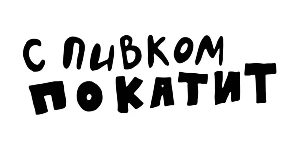 ヴィンテージスタイルのビールについてロシア語の引用とポスターを手紙。書道のバナーとtシャツのプリント。パブやバーメニューのデザインのための手描きのプラカード。ベクターイラスト — ストックベクタ