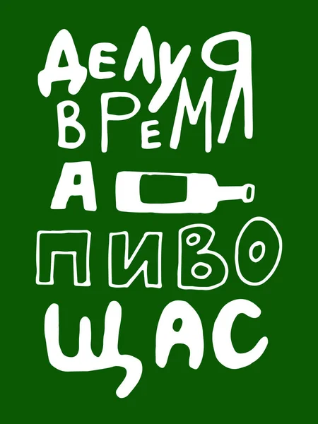 Cartaz com citação russa sobre cerveja em estilo vintage. Banner caligráfico e t-shirt imprimir. Placa desenhada à mão para design de menu de pub ou bar. Ilustração vetorial —  Vetores de Stock
