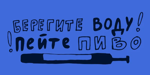 Письменный плакат с русской цитатой о пиве в винтажном стиле. Каллиграфический баннер и отпечаток футболки. Ручной рисунок плакат для дизайна меню паба или бара. Векторная иллюстрация — стоковый вектор