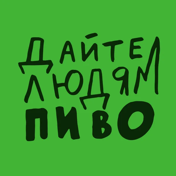 Письменный плакат с русской цитатой о пиве в винтажном стиле. Каллиграфический баннер и отпечаток футболки. Ручной рисунок плакат для дизайна меню паба или бара. Векторная иллюстрация — стоковый вектор