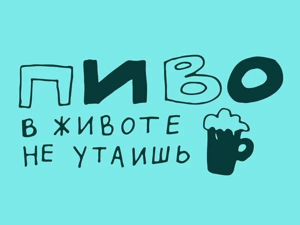 Menulis poster dengan kutipan Rusia tentang bir dalam gaya vintage. Kaligrafi banner dan t shirt print. Tangan Drawn plakat untuk pub atau bar desain menu. Ilustrasi vektor - Stok Vektor