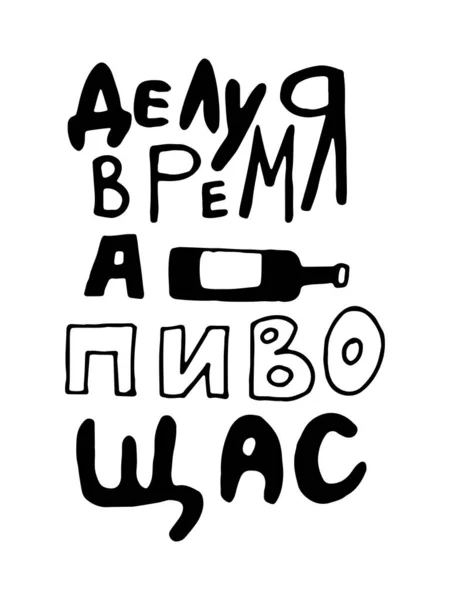Cartaz com citação russa sobre cerveja em estilo vintage. Banner caligráfico e t-shirt imprimir. Placa desenhada à mão para design de menu de pub ou bar. Ilustração vetorial —  Vetores de Stock