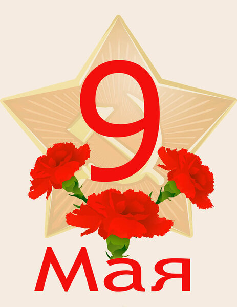 Greeting card for Victory Day on May 9.