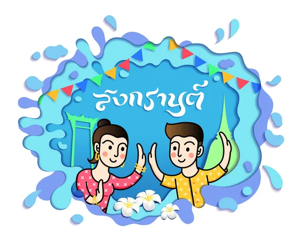 Songkran Water Festival Celebration Тайці Танцюють Сонкгран День Новий Рік — стоковий вектор